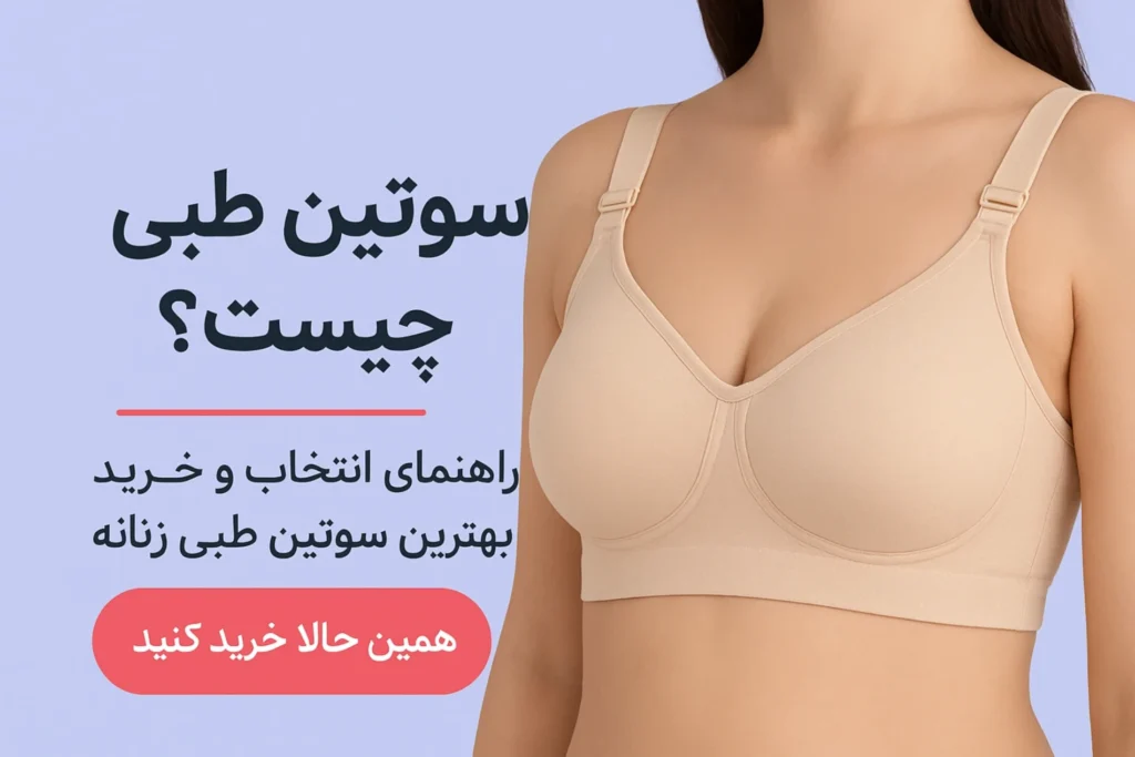 سوتین طبی چیست ؟